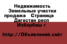 Недвижимость Земельные участки продажа - Страница 3 . Дагестан респ.,Избербаш г.